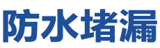 涟源防水补漏公司